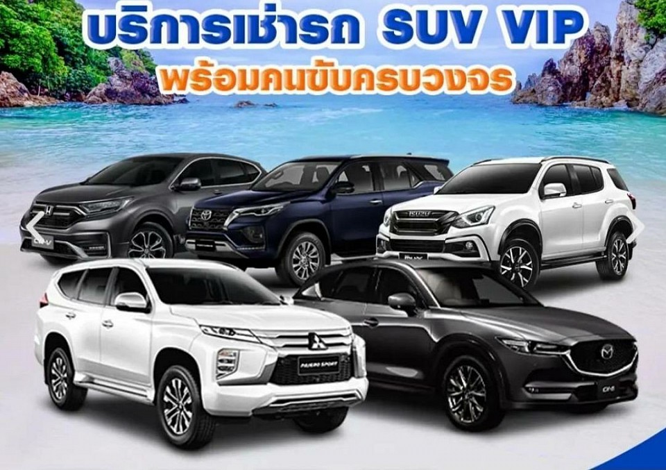 เหมารถราคาถูก ไปกลับต่างจังหวัด 24 ชั่วโมง โทร 0804446252